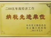 納稅先進(jìn)工作單位